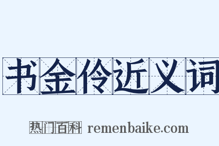 书金伶近义词是什么意思的图片